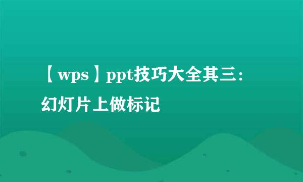 【wps】ppt技巧大全其三：幻灯片上做标记