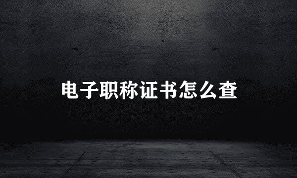 电子职称证书怎么查