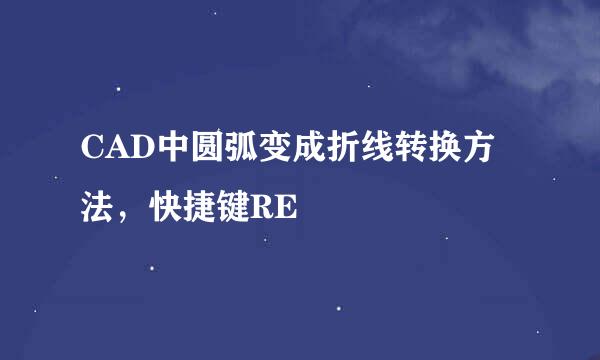 CAD中圆弧变成折线转换方法，快捷键RE