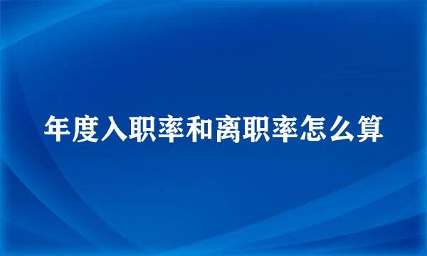 年度入职率和离职率怎么算