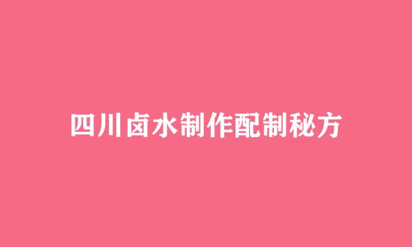 四川卤水制作配制秘方
