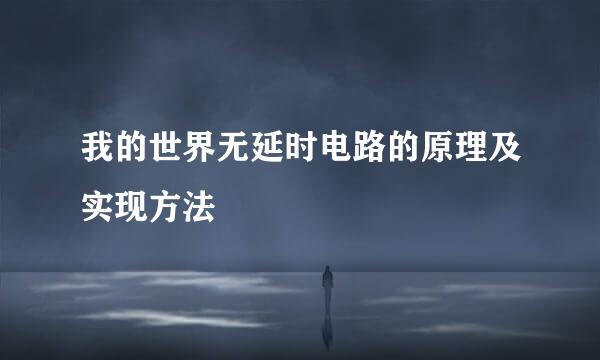 我的世界无延时电路的原理及实现方法