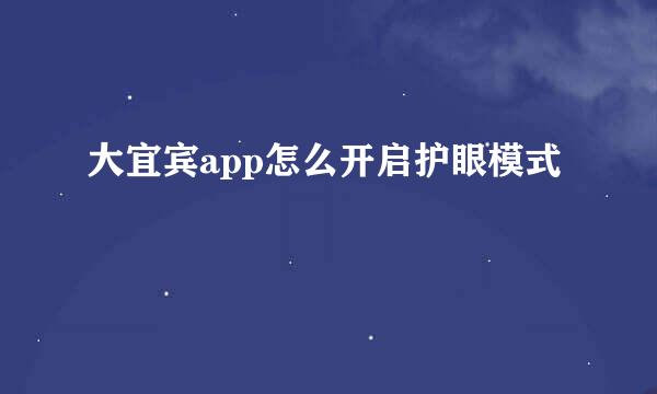 大宜宾app怎么开启护眼模式