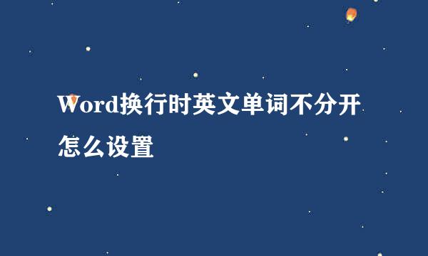 Word换行时英文单词不分开怎么设置