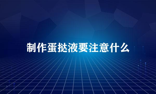 制作蛋挞液要注意什么