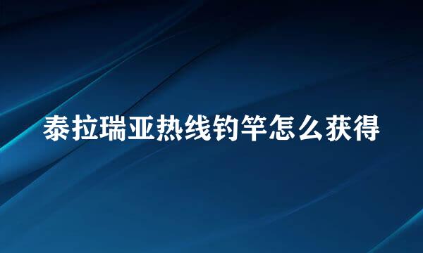 泰拉瑞亚热线钓竿怎么获得