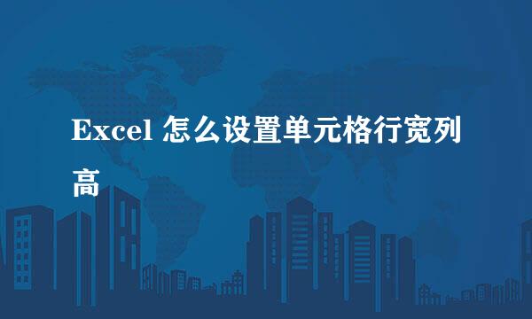 Excel 怎么设置单元格行宽列高