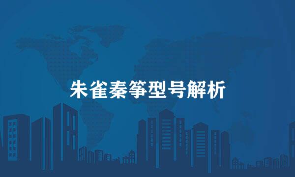 朱雀秦筝型号解析