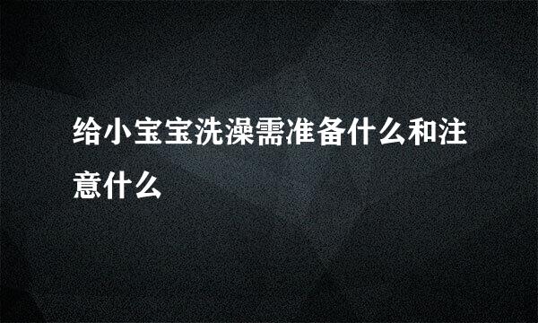 给小宝宝洗澡需准备什么和注意什么