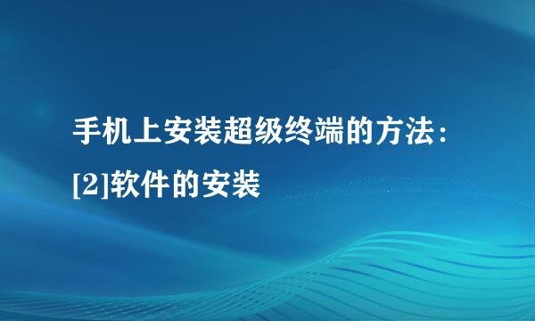 手机上安装超级终端的方法：[2]软件的安装