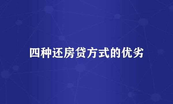 四种还房贷方式的优劣