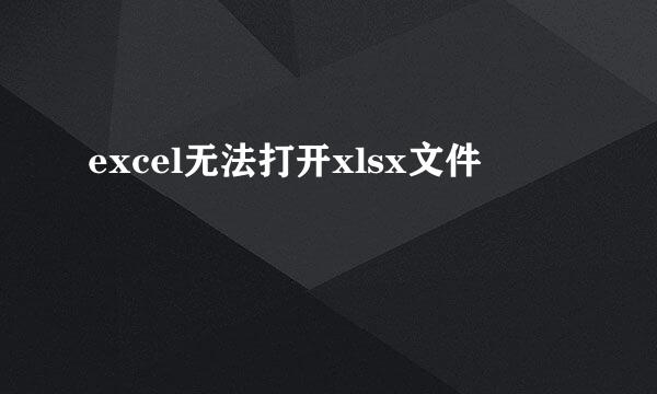 excel无法打开xlsx文件