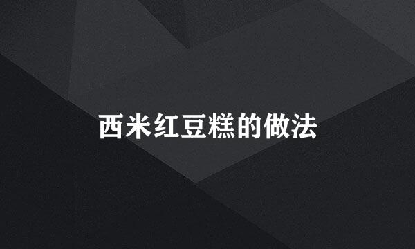 西米红豆糕的做法