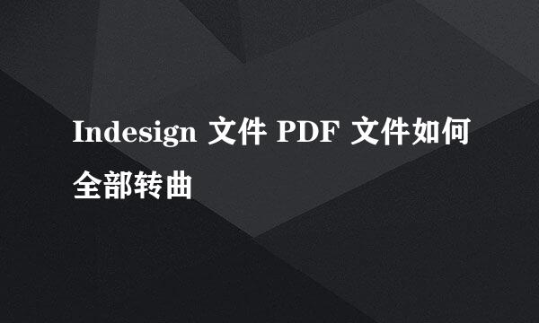 Indesign 文件 PDF 文件如何全部转曲