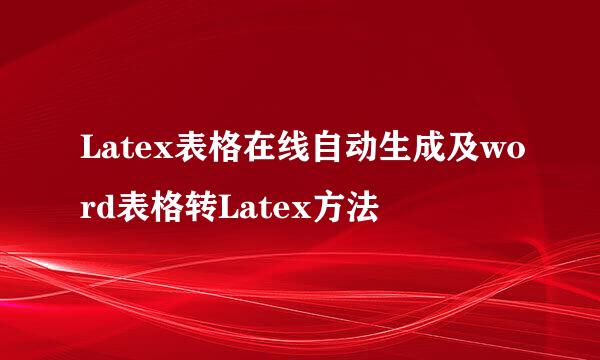 Latex表格在线自动生成及word表格转Latex方法