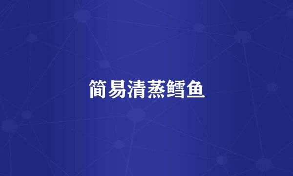 简易清蒸鳕鱼