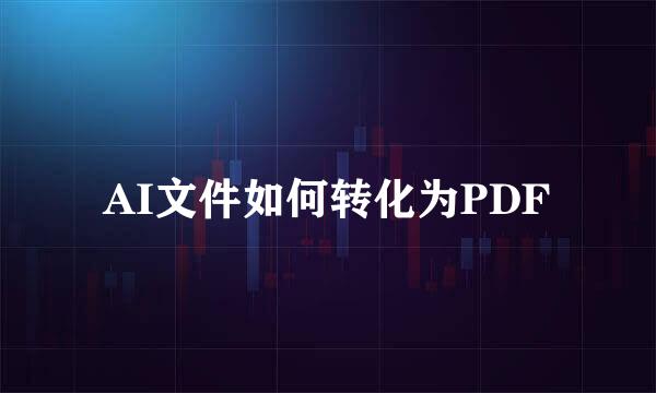 AI文件如何转化为PDF