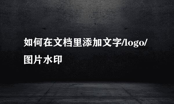 如何在文档里添加文字/logo/图片水印
