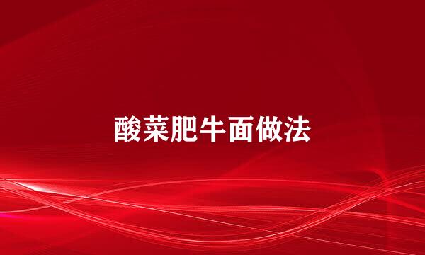 酸菜肥牛面做法