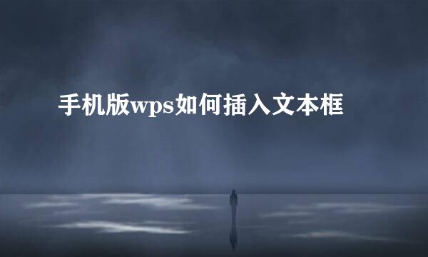 手机版wps如何插入文本框
