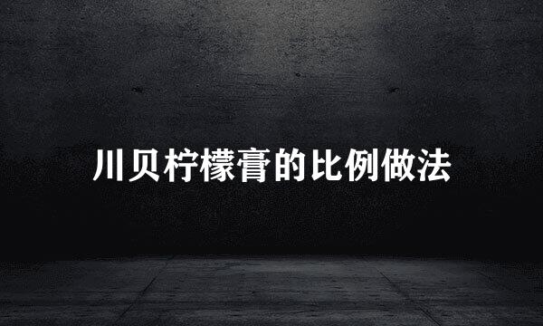 川贝柠檬膏的比例做法