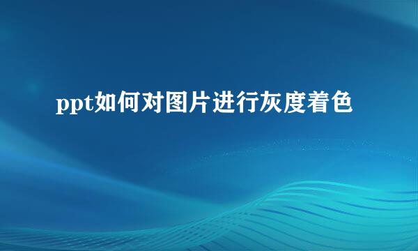 ppt如何对图片进行灰度着色