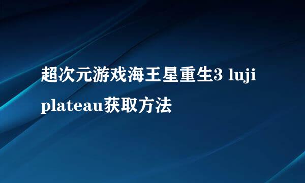 超次元游戏海王星重生3 luji plateau获取方法