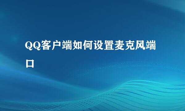 QQ客户端如何设置麦克风端口