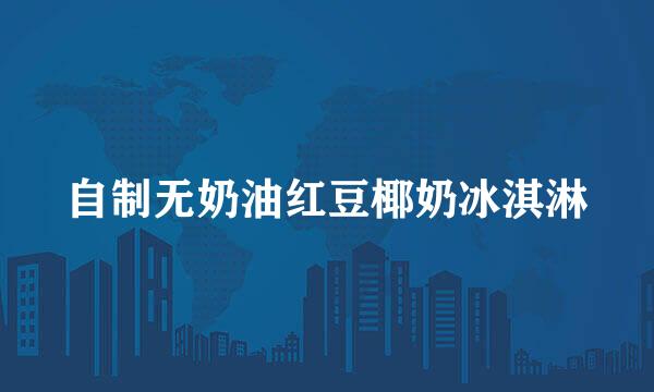 自制无奶油红豆椰奶冰淇淋