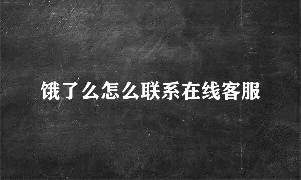 饿了么怎么联系在线客服