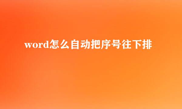 word怎么自动把序号往下排