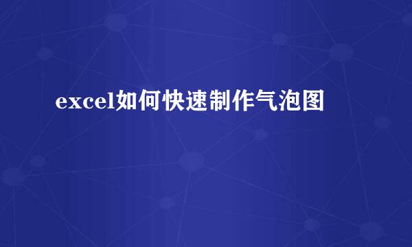 excel如何快速制作气泡图