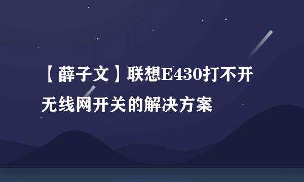 【薛子文】联想E430打不开无线网开关的解决方案