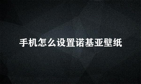 手机怎么设置诺基亚壁纸