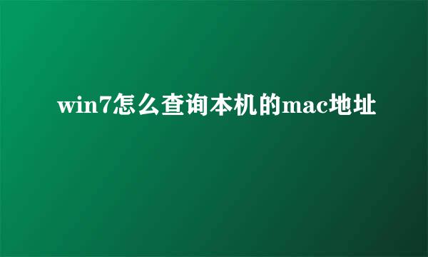 win7怎么查询本机的mac地址