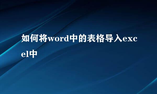 如何将word中的表格导入excel中