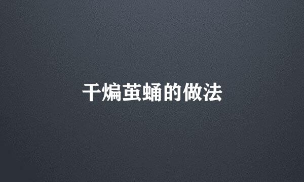 干煸茧蛹的做法