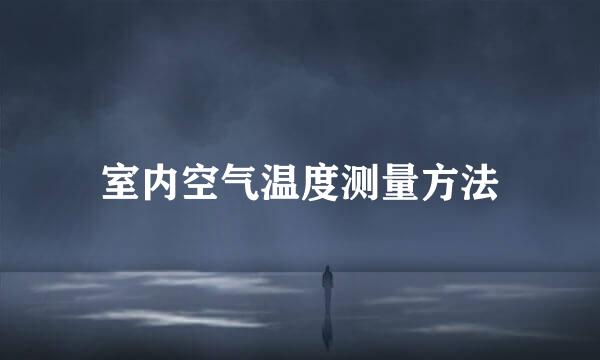 室内空气温度测量方法