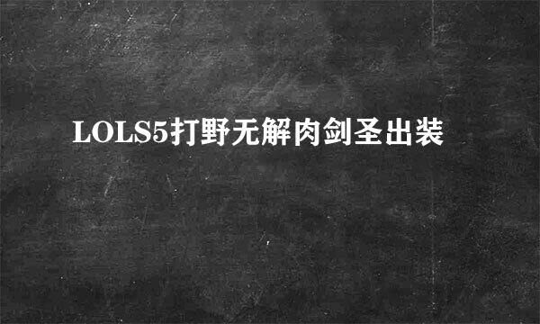 LOLS5打野无解肉剑圣出装