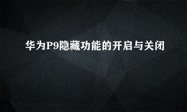 华为P9隐藏功能的开启与关闭