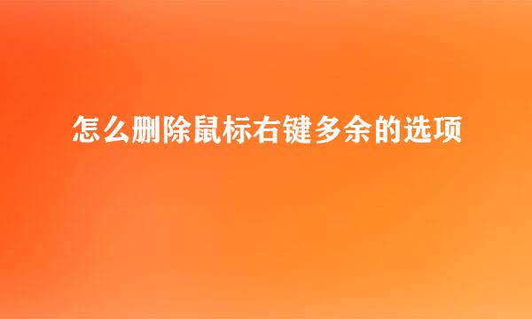 怎么删除鼠标右键多余的选项