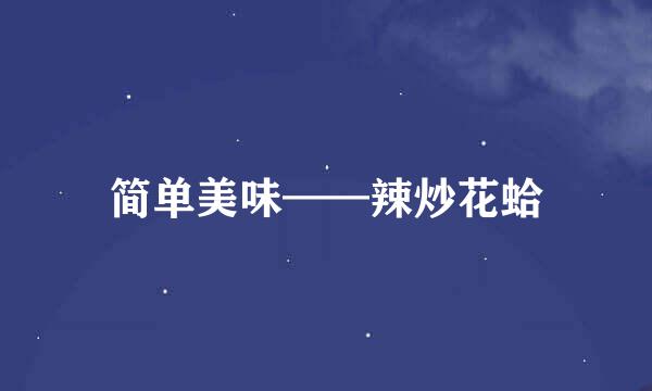 简单美味——辣炒花蛤