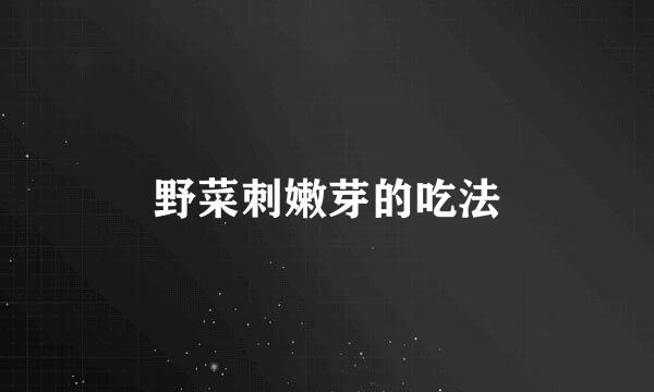 野菜刺嫩芽的吃法