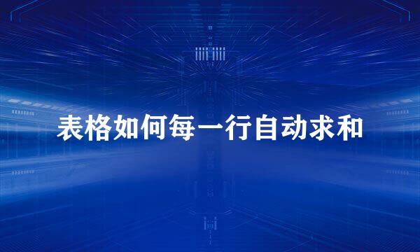 表格如何每一行自动求和