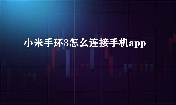 小米手环3怎么连接手机app