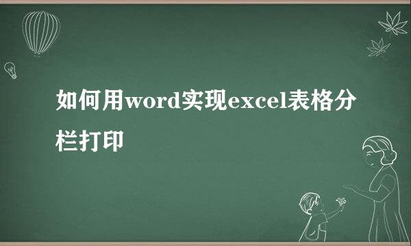 如何用word实现excel表格分栏打印