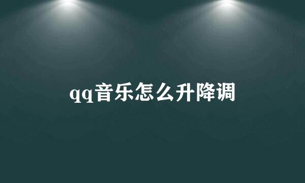 qq音乐怎么升降调