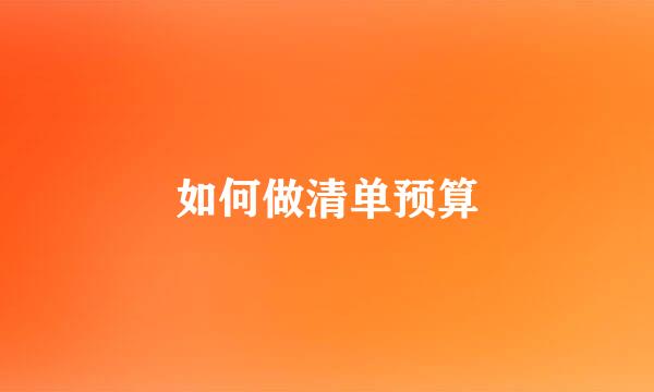 如何做清单预算