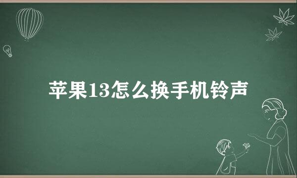 苹果13怎么换手机铃声