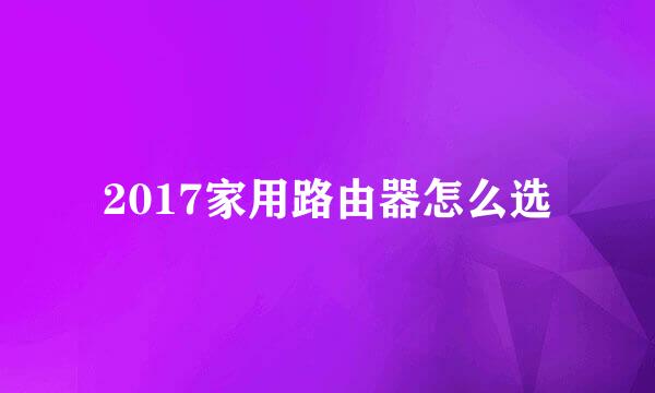 2017家用路由器怎么选